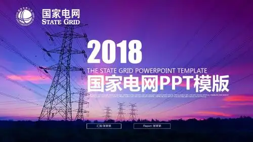 高压电塔 国家电网 集团总公司PPT模板