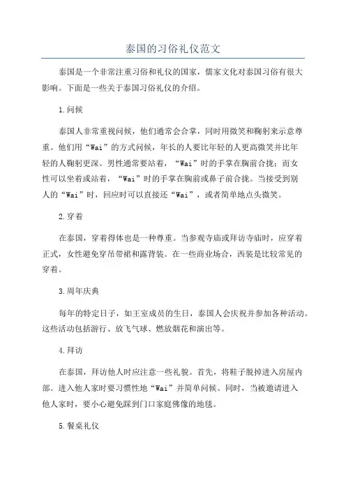 泰国的习俗礼仪范文