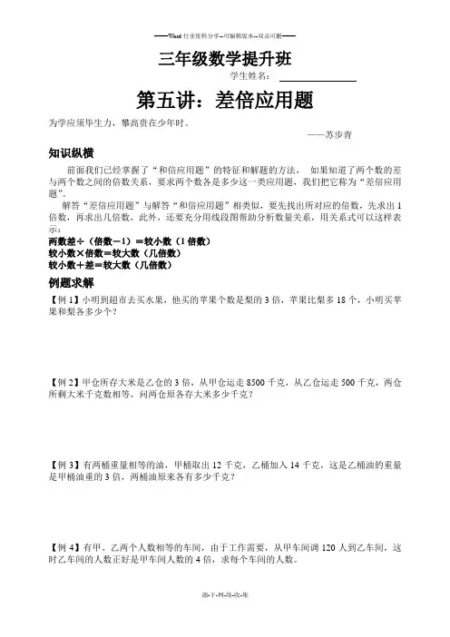 三年级奥数第五讲--差倍应用题