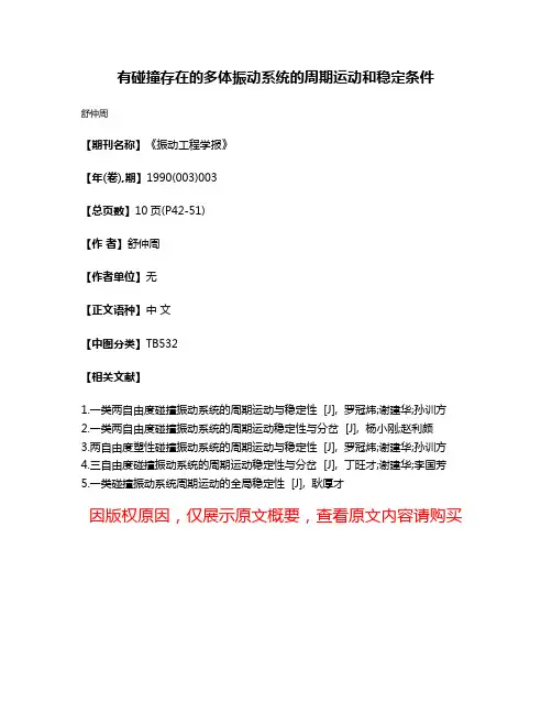 有碰撞存在的多体振动系统的周期运动和稳定条件