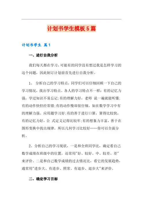 计划书学生模板5篇