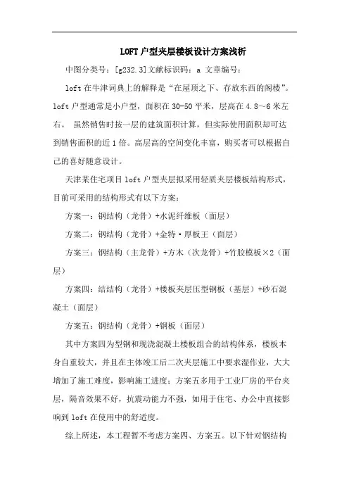 LOFT户型夹层楼板设计方案浅析