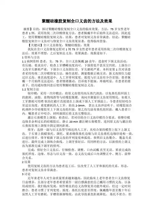 聚醚硅橡胶复制全口义齿的方法及效果