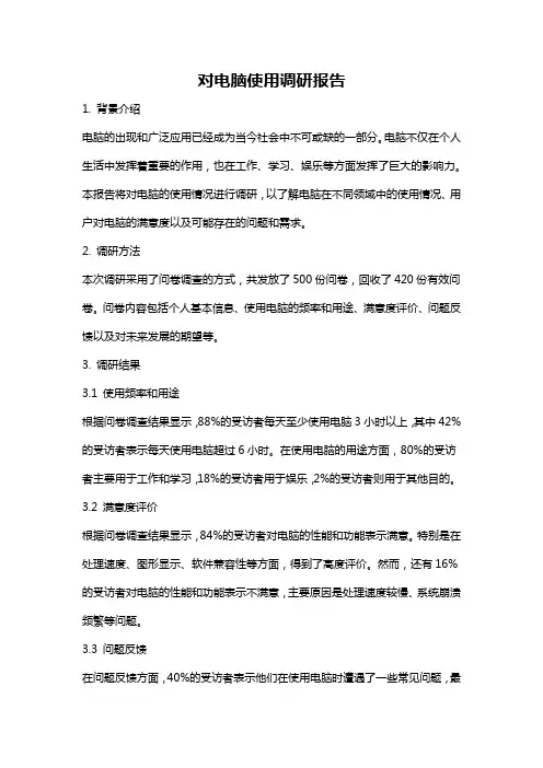 对电脑使用调研报告