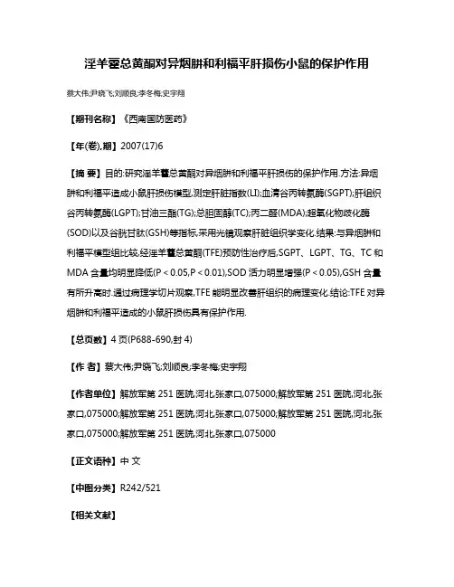 淫羊藿总黄酮对异烟肼和利福平肝损伤小鼠的保护作用