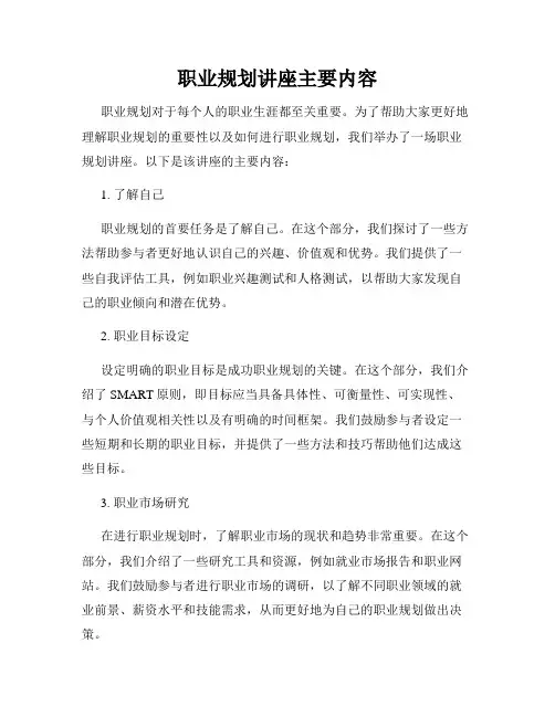 职业规划讲座主要内容