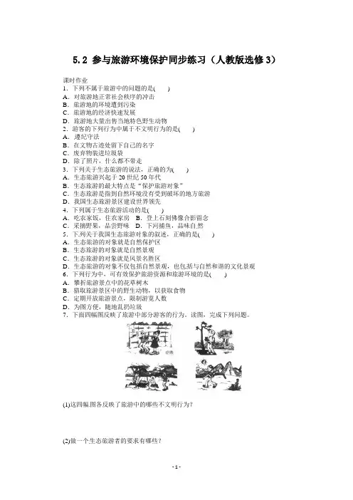 高中地理高中地理新人教版选修三同步练习-5.2-参与旅游环境保护