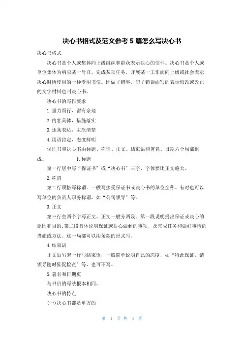 决心书格式及范文参考5篇怎么写决心书