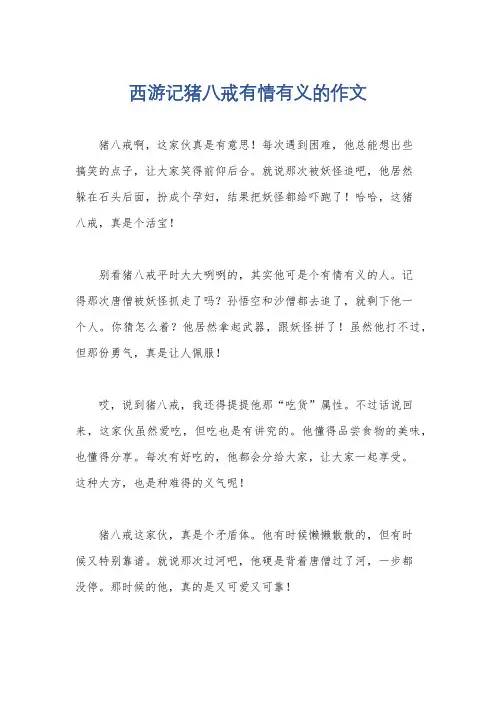 西游记猪八戒有情有义的作文
