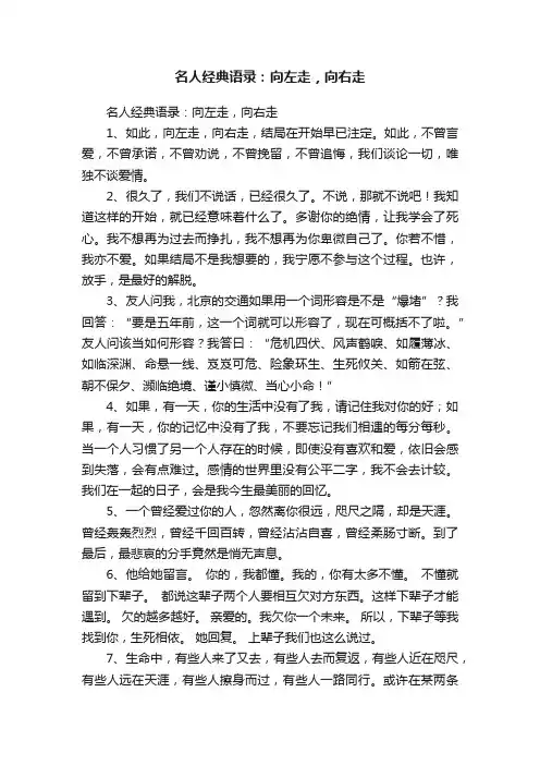 名人经典语录：向左走，向右走