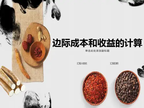 边际成本和收益的计算