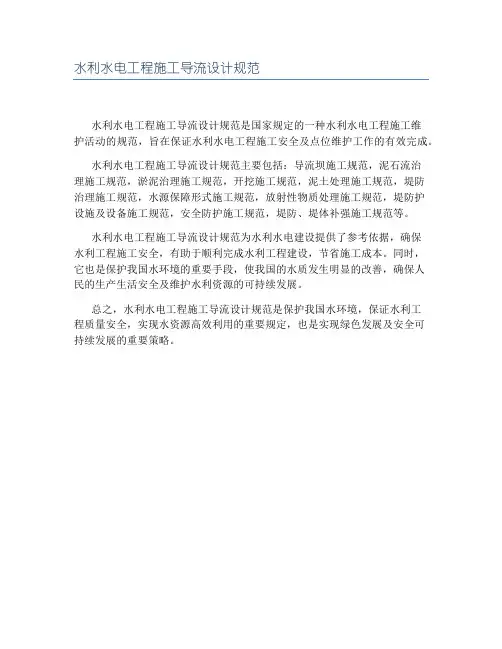 水利水电工程施工导流设计规范