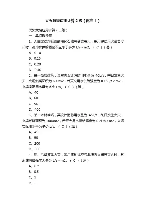 灭火救援应用计算2级（赵高工）