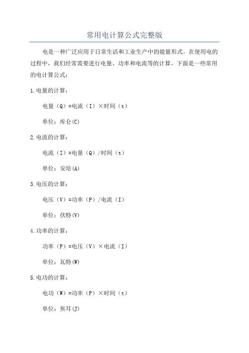 常用电计算公式完整版