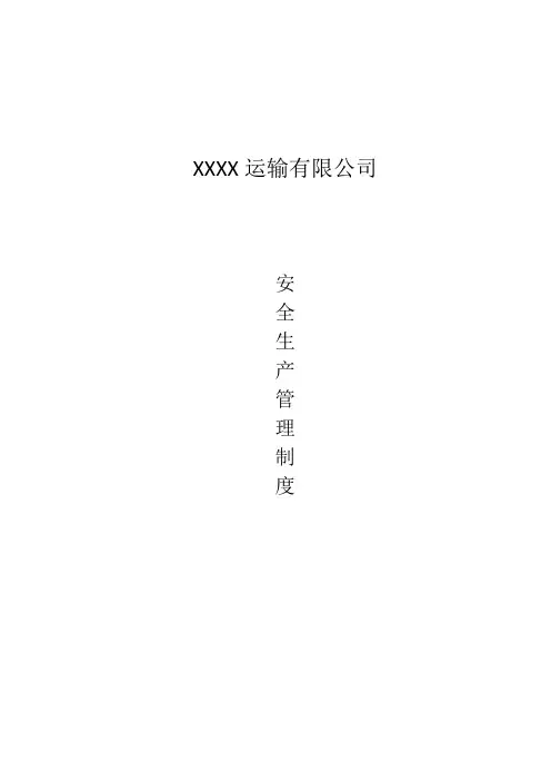 安全生产管理制度--普货运输