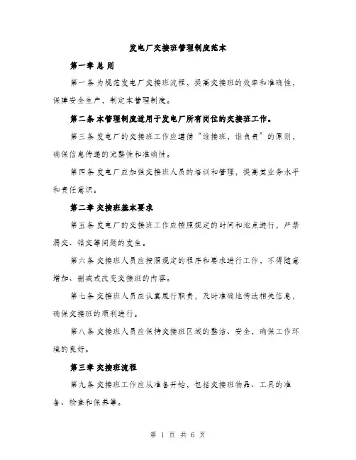 发电厂交接班管理制度范本（二篇）