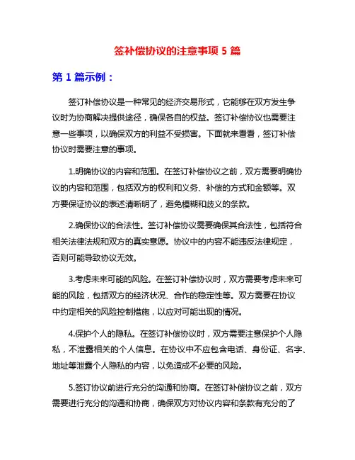 签补偿协议的注意事项5篇