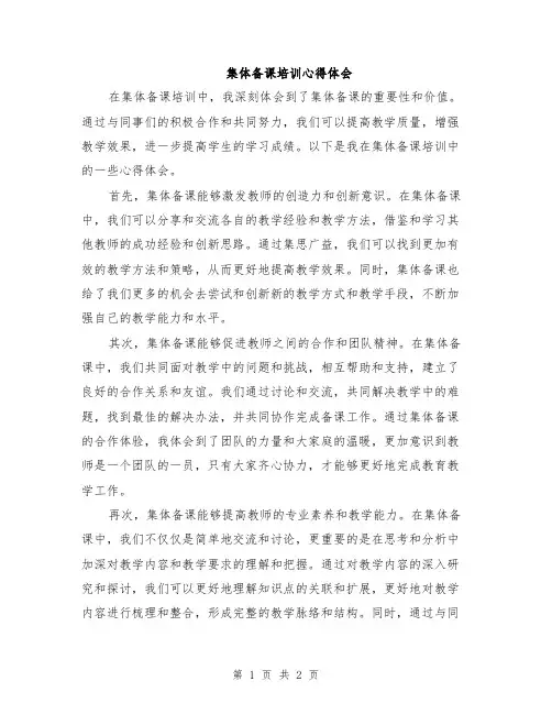 集体备课培训心得体会