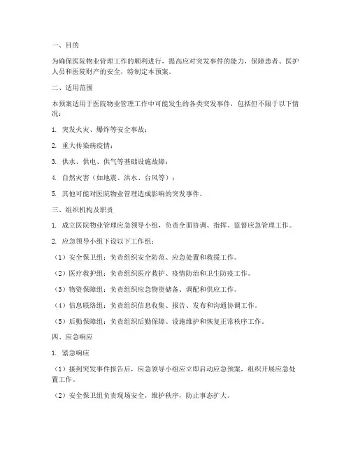 医院物业管理应急预案