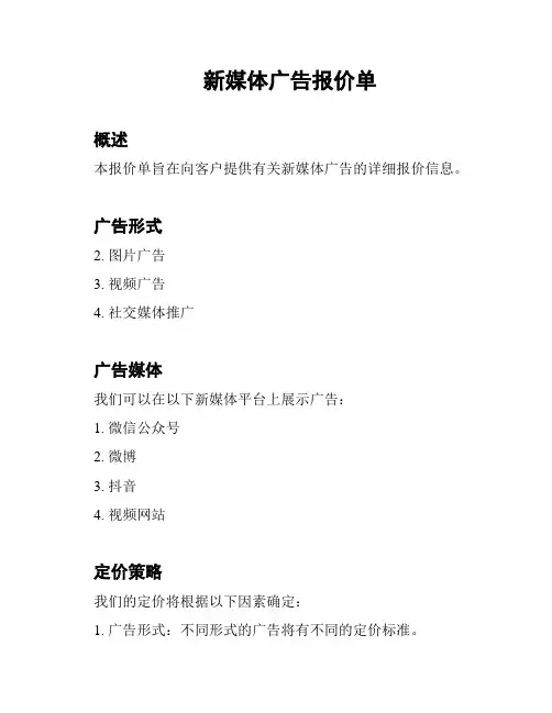 新媒体广告报价单