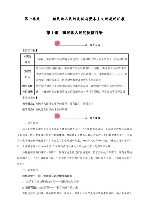 最新部编人教版九年级历史下册第1课《殖民地人民的反抗斗争》教案