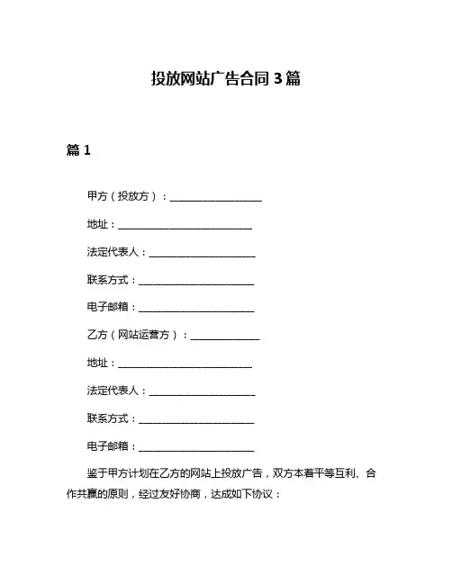 投放网站广告合同3篇