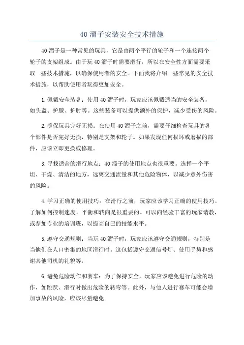 40溜子安装安全技术措施