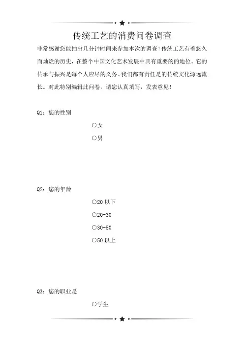 传统工艺的消费问卷调查