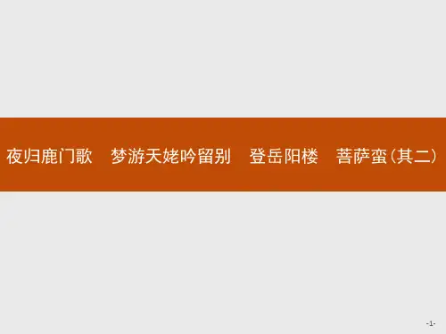 人教版语文高二人教选修《中国古代诗歌散文欣赏》课件 2.2 夜归鹿门歌