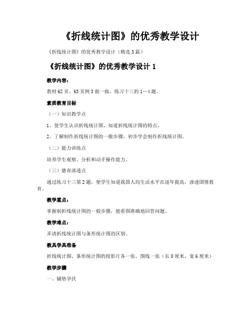 《折线统计图》的优秀教学设计