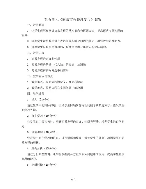 第五单元《简易方程整理复习》(教案)五年级上册数学人教版