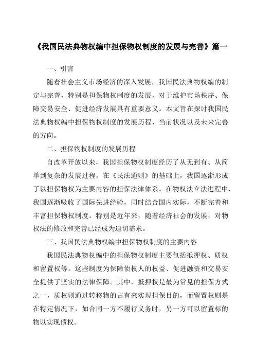 《2024年我国民法典物权编中担保物权制度的发展与完善》范文