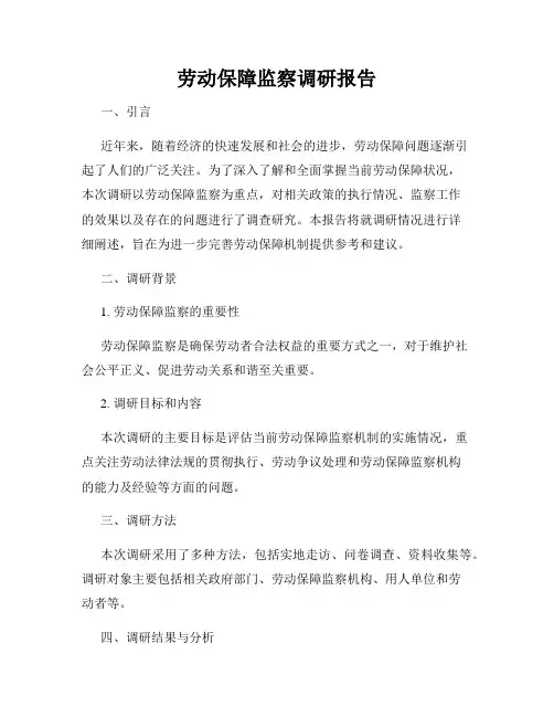 劳动保障监察调研报告