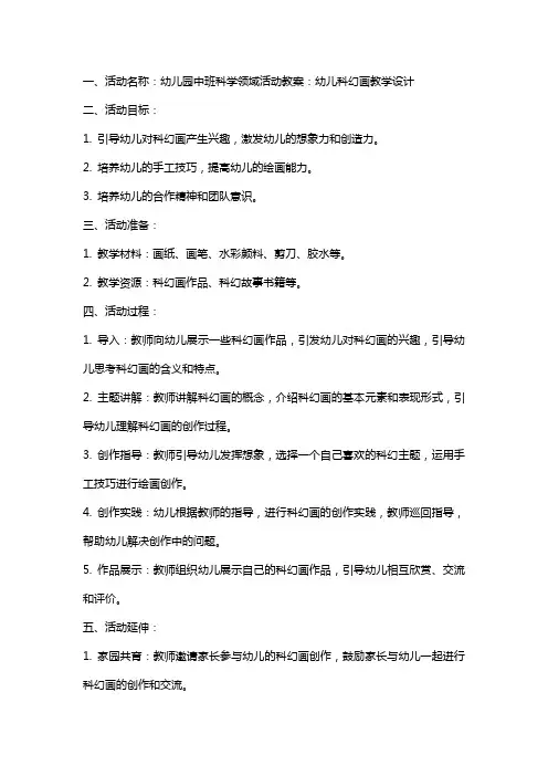 幼儿园中班科学领域活动教案：幼儿科幻画教学设计