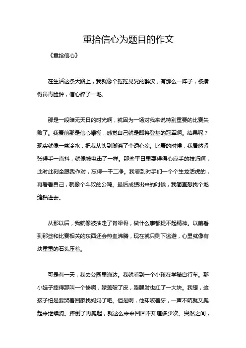 重拾信心为题目的作文