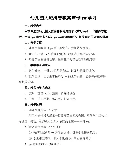 幼儿园大班拼音教案声母yw学习