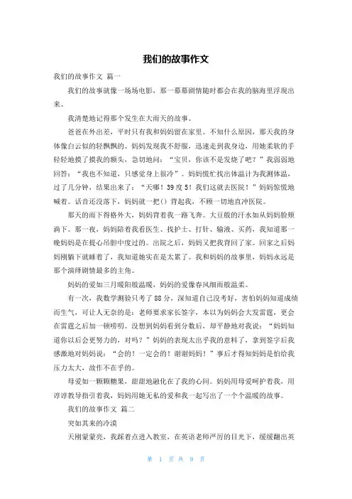 我们的故事作文