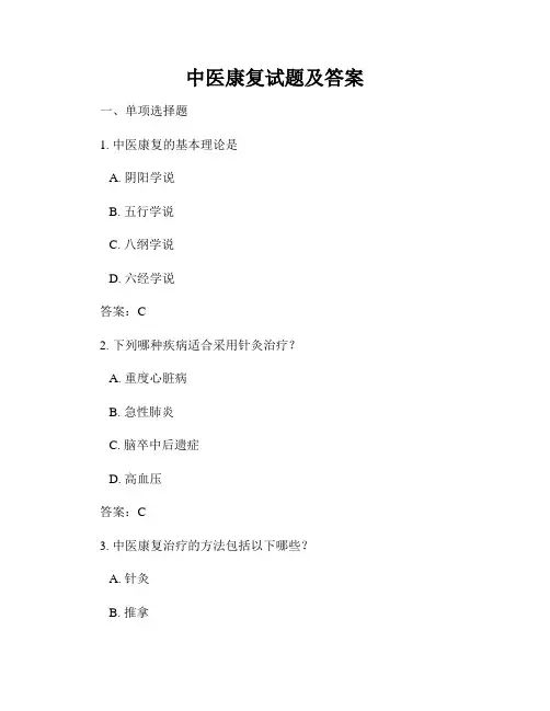 中医康复试题及答案