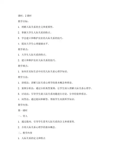 大学生人际关系心理学教案