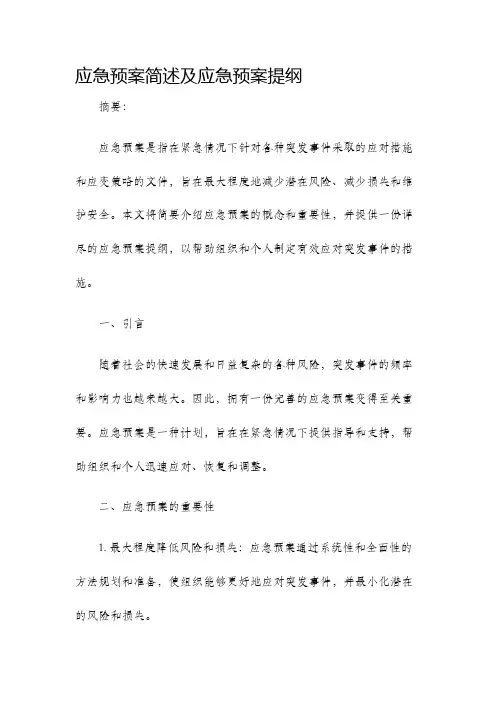 应急预案简述及应急预案提纲