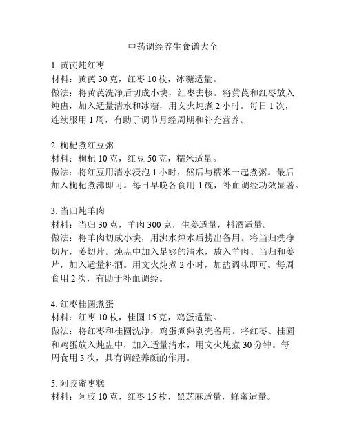 中药调经养生食谱大全
