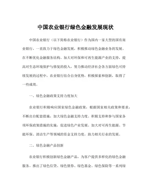 中国农业银行绿色金融发展现状