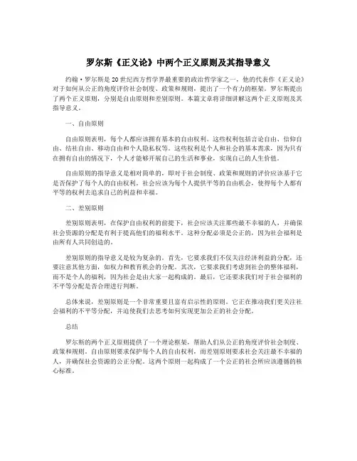 罗尔斯《正义论》中两个正义原则及其指导意义