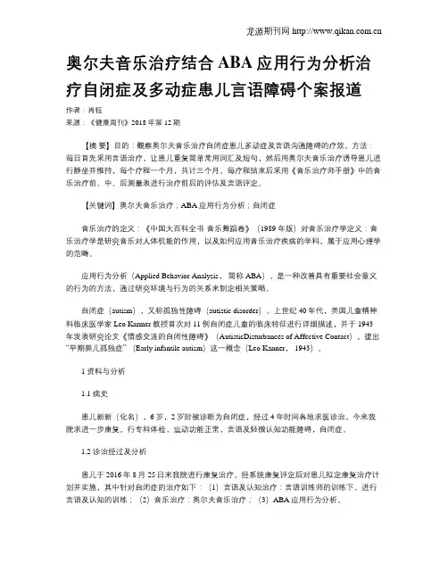 奥尔夫音乐治疗结合ABA应用行为分析治疗自闭症及多动症患儿言语障碍个案报道