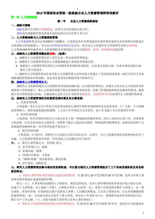 2013年国家一级高级人力资源管理师培训教材(全六章)