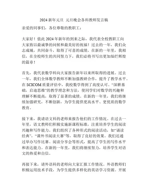 2024新年元旦  元旦晚会各科教师发言稿