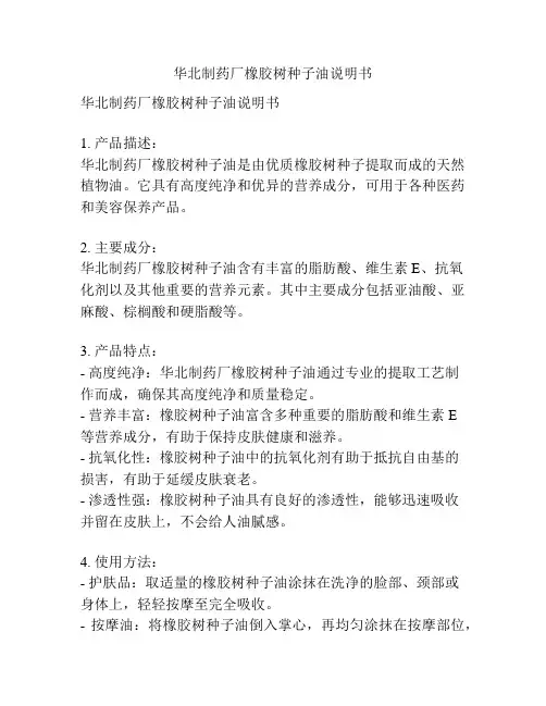 华北制药厂橡胶树种子油说明书