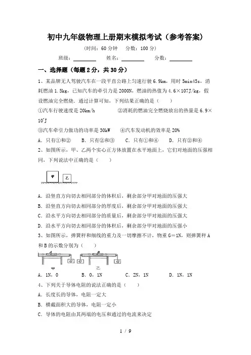 初中九年级物理上册期末模拟考试(参考答案)