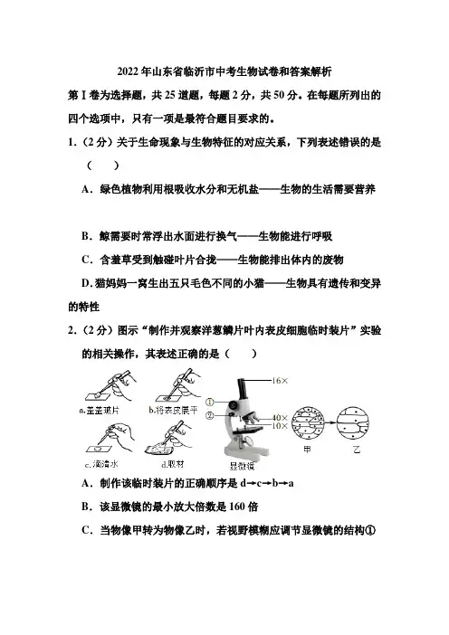 2022年山东省临沂市中考生物试卷和答案解析