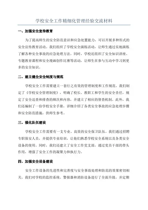 学校安全工作精细化管理经验交流材料